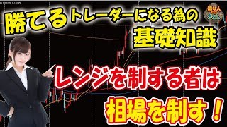 勝てるトレーダーになる為の基礎知識「レンジを制するものは相場を制す！」【投資家プロジェクト億り人さとし】