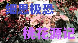 看似美好的《桃花源記》在細思極恐之後，卻是令人毛骨悚然的恐怖！