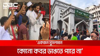 গোলাপ শাহ মাজার ভাঙচুর ঠেকাতে শত শত ভক্তের অবস্থান | DBC NEWS