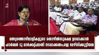 മത്സ്യബന്ധന മേഖലയിൽ ഹാർബർ ടു മാർക്കറ്റ്‌ പദ്ധതി നടപ്പാക്കണം;ജെ മേ‍ഴ്സിക്കുട്ടിയമ്മ | Kairali News