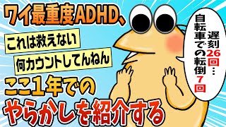 【2ch面白スレ】ワイ重度ADHD大学生がここ一年間でやらかしたミスや遅刻の回数がヤバイww【ゆっくり解説】