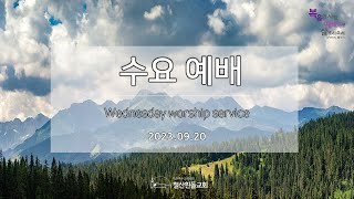 철산흰돌교회 수요예배 (23.09.20)