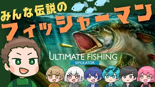 【究極の釣りシミュレータ】みんな伝説のフィッシャーマン　w/たくさん