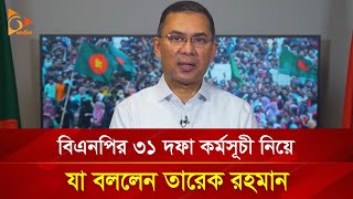 বিএনপির ৩১ দফা কর্মসূচী নিয়ে যা বললেন তারেক রহমান | Nagorik TV