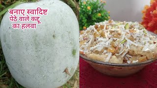 बनाए नए तरीके से सफेद कद्दू का हलवा। पेठा कद्दू हलवा white pumpkin halva.Ash Gourd halva