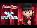 Masha and the Bear 👱‍♀️🐻 DANCE THE NIGHT AWAY 💃🥳  Best episodes collection 🎬