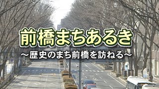 市政テレビ番組「前橋まちあるきマップ」