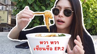 หวาหวาเซียนชือ EP.2 | 娃娃先吃 เที่ยวมาเก๊า กินลูกชิ้น โอเด้ง Hot pot bowl ที่ Senado square