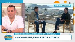 Στέφανος Κασσελάκης για Δημήτρη Παπανώτα: Είμαι ηγέτης, είμαι και για μπύρες | OPEN TV