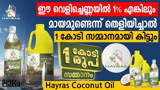 ഈ വെളിച്ചെണ്ണയിൽ 1% എങ്കിലുംമായമുണ്ടെന്ന് തെളിയിച്ചാൽ1 കോടി സമ്മാനമായി കിട്ടും | Hayras Coconut Oil