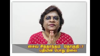 சைவசித்தாந்தம் தொகுதி 7: பதியின் பொது நிலை ll Saivasidhantham Vol 7: Pathiyin Pothu Nilai