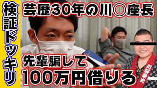 【ドッキリ】先輩に電話してお金借りてみた！第二弾は芸歴30年以上の大御所