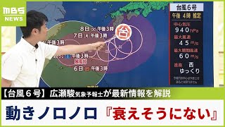 【台風６号】「ノロノロ」さらに「衰えそうにない...」気象予報士が今後の進路を解説　高気圧の影響で行き場を無くした台風は『西日本に接近コース』か
