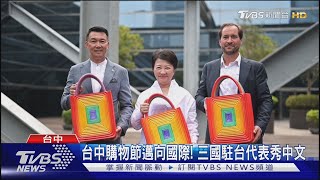 台中購物節邁向國際! 三國駐台代表秀流利中文行銷｜TVBS新聞 @TVBSNEWS01