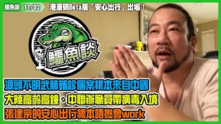 鱷魚談1102\\ 港康碼Beta版「安心出行」出場！源頭不明武肺確診個案，根本來自中國！大陸高齡高鐘、中聯辦職員帶病毒入境！張建宗的安心出行根本唔撚會work！歐洲、英國政府封鎖城市原因！