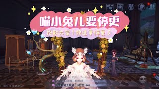 【第五人格 | Identity V】抱歉~喵小兔儿频道暂时停更 原因在影片中 | 珍宝开抽、直播、实战投稿影片类型将续更 Why We Are Taking A Break From YouTube