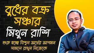 বুধের বক্র সঞ্চার | মিথুন রাশি - আপনার জন্য বিপদ অপেক্ষা করছে না তো ? Mithun (Gemini) | Santanu Dey