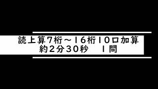 読上算7桁～16桁10口加算約2分30秒1問