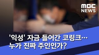 '익성' 자금 들어간 코링크…누가 진짜 주인인가? (2019.09.20/뉴스데스크/MBC)