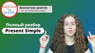 Полный и понятный разбор Present Simple c отработкой