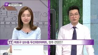 [生生 부동산 클리닉] 고양시 삼송지구 원흥역 푸르지오, 매수해도 좋을지? - 원동희