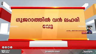 ഗുജറാത്തിൽ വൻ ലഹരി വേട്ട | Gujarat