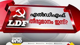 മന്ത്രിസഭാ പുനഃസംഘടനയിൽ  എല്‍ഡിഎഫ് തീരുമാനം ഇന്ന്