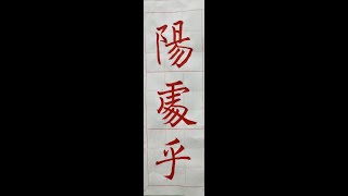 走向行書的橋樑！褚遂良雁塔聖教序。（1111119 ）二玄社本p4第3～4行：2、「陽處乎」