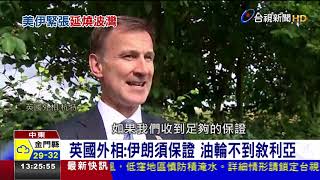 英國油輪遭伊朗扣押英國外相:無法接受