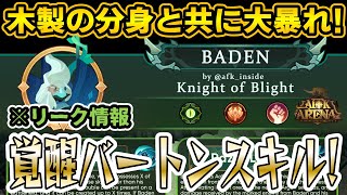 【AFKアリーナ】覚醒バートンのスキルリーク情報を翻訳紹介！”木製”の分身のおかげで生存力も高くダメージも爆稼ぎしそうです！【テストサーバー】