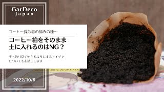 コーヒー粕をそのまま土に入れるのはNG？