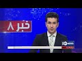 Ariana News 8pm News: 19 June 2021 | آریانا نیوز: خبرهای دری ۲۹ جوزا ۱۴۰۰