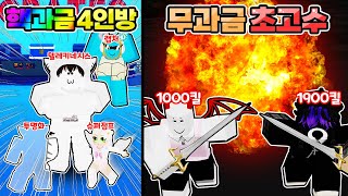 블레이드 볼 최강의 고수 2명 vs 최강의 현질러 4명의 대결!! 이건 아무리 초고수라도 절대 못 이길 겁니ㄷ... 어라..? with. 집사 \u0026 낭만 【로블록스 블레이드 볼】