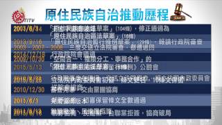 原住民自治條例協商破局 立法多波折 2015-06-19 TITV 原視新聞