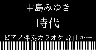 【ピアノ カラオケ】時代 / 中島みゆき【原曲キー】