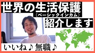 【ひろゆき】ベーシックインカム的なものが実現している国を紹介するひろゆき【切り抜き】