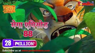 मोगली की कहानिया | मेगा ऐपिसोड - 88 | हिंदी कहानियां | जंगल बुक | पॉवरकिड्स टी.वी.