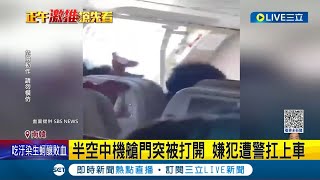 狂！一言不合就跳機!? 韓國男疑被女友提分手飛行途中強開機艙門 機上乘客嚇壞驚喊\