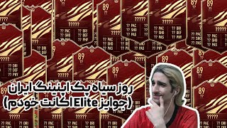 Elite rewards + icon moment player pick | جوایز الیت اکانت خودمو زدیم بعدشم یه پلیر پیک آیکان مومنت