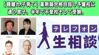 テレフォン人生相談 🍉  【親離れ,子育て】薬剤師合格目指し予備校に通う息子。半年で不登校そして受験  ◆ パーソナリティ：加藤諦三 ◆ 回答者：森田豊（医師・医療ジャーナリスト）