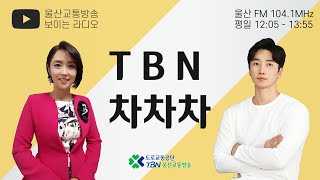 2021.9.21.(화) 2021 추석특집 TBN차차차