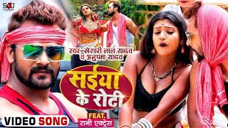 #VIDEO | सईया के बेलल रोटी | #Khesari Lal Yadav , #Anupma Yadav | Bhojpuri Song 2022