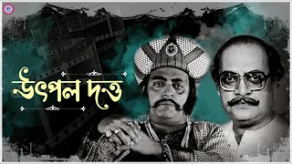 উৎপল দত্ত || Utpal Dutta || Gyan Papi || Hashtag Dhulobali