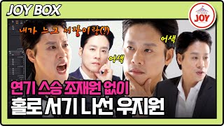 [#이제혼자다] 명품 배우는 다르구나! 연기가 어려운 우지원을 위해 발 벗고 나선 조재윤의 밀착 과외 #TV조선조이 #TVCHOSUNJOY (TV CHOSUN 241119 방송)