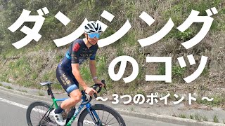 主役は自転車！ダンシングのコツをご紹介