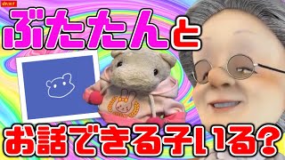 【この子は特殊】ぶたたんと話が出来る子いますか？【バーチャルおばあちゃん/VB/切り抜き】