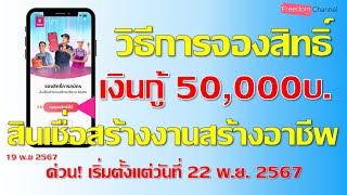 วิธีการลงทะเบียนจองสิทธิ์ กู้เงิน50,000บาทสินเชื่อสร้างงานสร้างอาชีพปี67 on MyMo