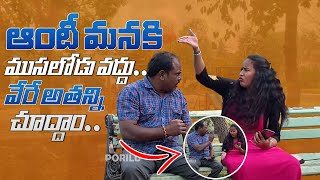 ఆంటీ మనకి ముసలోడు వద్దు వేరే అతన్ని చూద్దాం || Prank Porilu || Lastest Prank Videos