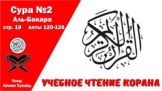 Сура 2, стр. №19, аяты 120-126, Аль-Бакара. Учебное чтение Корана.