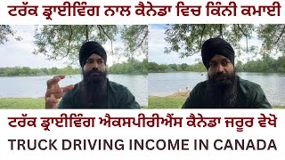 Truck Driving Income In Canada | ਟਰੱਕ  ਡ੍ਰਾਈਵਿੰਗ ਔਖੀ ਜਾਂ ਸੌਖੀ #viral #trending #canada#2024